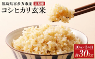 【令和8年産先行予約！】特別栽培米コシヒカリ　玄米　10kg(5kg×2袋)　3か月定期便(計30kg)　[米・食味分析鑑定コンクール国際大会 特別優秀賞受賞]　【07208-0994】