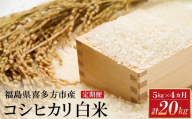 【令和8年産先行予約！】特別栽培米コシヒカリ　白米　5kg　4か月定期便(計20kg)　[米・食味分析鑑定コンクール国際大会 特別優秀賞受賞]　【07208-1001】