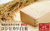 【令和8年産先行予約！】特別栽培米コシヒカリ　白米　5kg　5か月定期便(計25kg)　[米・食味分析鑑定コンクール国際大会 特別優秀賞受賞]　【07208-1002】