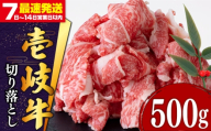 【通常配送】＼敬老の日配送／切り落とし 壱岐牛 500g 《壱岐市》【土肥増商店】[JDD002]  国産牛 牛肉 肉 お肉 和牛 ギフト 贈答 薄切り 13000 13000円 ゴチになります 壱岐牛 ＼ぐるナイで紹介／