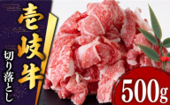 【2026年12月配送】＼敬老の日配送／切り落とし 壱岐牛 500g 《壱岐市》【土肥増商店】[JDD002]  国産牛 牛肉 肉 お肉 和牛 ギフト 贈答 薄切り 13000 13000円 ゴチになります 壱岐牛 ＼ぐるナイで紹介／