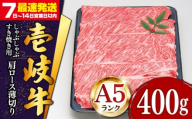 【通常配送】＼敬老の日配送／特選 壱岐牛 肩ロース （すき焼き・しゃぶしゃぶ）400g《壱岐市》【土肥増商店】[JDD007] 肉 牛肉 すき焼き しゃぶしゃぶ 鍋 赤身 22000 22000円 ゴチになります 壱岐牛 ＼ぐるナイで紹介／