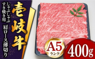 【2026年10月配送】＼敬老の日配送／特選 壱岐牛 肩ロース （すき焼き・しゃぶしゃぶ）400g《壱岐市》【土肥増商店】[JDD007] 肉 牛肉 すき焼き しゃぶしゃぶ 鍋 赤身 22000 22000円 ゴチになります 壱岐牛 ＼ぐるナイで紹介／