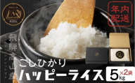 【年内配送】飛騨高山最高級米 ハッピーライス 10㎏  (5kg×2袋)　|  コシヒカリ こしひかり 米 白米 ハッピープラス のし 熨斗 贈り物 ギフト 飛騨高山　　JQ031VC12ｰ26