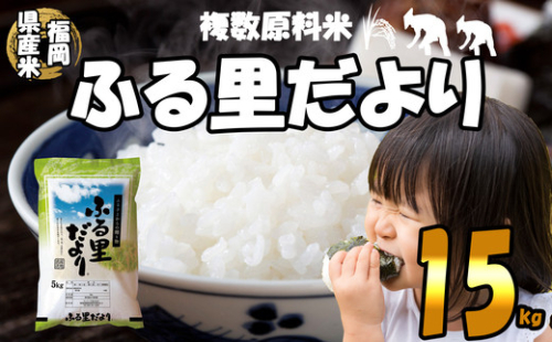 【数量限定】ふる里だより 精米15kg SE1005-78 280270 - 福岡県須恵町