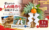 昔ながらのしめ縄作り体験チケット 1名様分 R8年 12月12日 (土) | しめ縄 作り 体験 正月 伝統 風習 チケット 利用券 奈良県 五條市