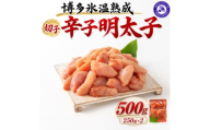 ＜博多氷温熟成＞辛子明太子 切子 500g(250g×2)(大野城市)【1769324】