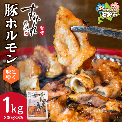 すみれ監修 豚ホルモン コク味噌　1kg | 札幌 名店 焼肉 北海道 石狩市 2802801 - 北海道石狩市