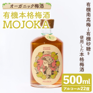 オーガニック梅酒「MOJOKA -有機本格梅酒-」(500ml) 本格梅酒 お酒 アルコール 甕熟成 ボトル ロック ソーダ割り お湯割り もじょか 有機砂糖 【大石酒造】akn038-81