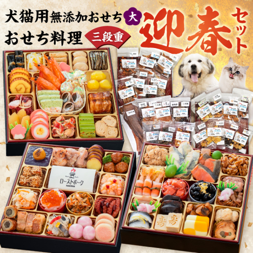 犬猫用おせち 無添加食材の豪華三段重 と 迎春おせち料理 和風三段重「千賀屋のおもてなし」セット 2802813 - 愛知県小牧市