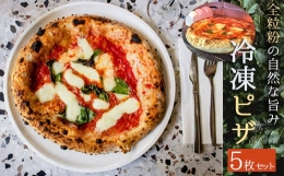 【ふるさと納税】ピザ 5枚 セット 冷凍 全粒粉の自然な旨み? マルゲリータ 自家製ベーコン チーズ ゴルゴンゾーラ タレッジョ グラナパダ