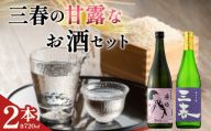 三春の甘露なお酒セット（三春 純米吟醸原酒・愛姫 純米吟醸 各720ml） 【地酒 さけ 日本酒 純米 吟醸 原酒 清酒 アルコール 瓶 お中元 父の日 ギフト プレゼント 贈り物 贈答 お祝い ご自宅用】【07521-0188】
