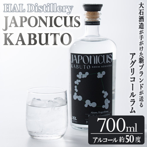 ＜先行予約受付中！2027年6月以降順次発送予定＞ラム酒「JAPONICUS KABUTO」(700ml) 国産 お酒 アルコール スピリッツ 蒸留酒 ラム サトウキビ ボトル ストレート ロック ソーダ割 宅飲み ジャポニカス ラム酒 【大石酒造】akn038-82 2802892 - 鹿児島県阿久根市