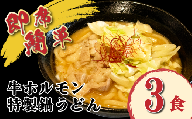 牛ホルモン 特製鍋うどん 3食 簡単調理 時短 鍋 キャベツ ピリ辛 だし 牛 牛肉 ホルモン スタミナ おかず 惣菜 夕食 お手軽 温めるだけ ストック ファミリー 冷凍 お取り寄せ グルメ ご当地 人気 京都 八幡市 松井山手 ずんべら屋