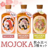 梅酒「MOJOKA 3種セット」(500ml×3本) 本格梅酒 お酒 アルコール 甕熟成 ボトル ロック ソーダ割り お湯割り もじょか 有機砂糖 飲み比べ セット お楽しみ 【大石酒造】akn038-83