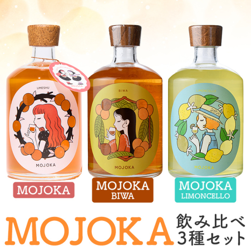 「MOJOKA 3種セット」(500ml×3本) 本格梅酒 びわ酒 レモン酒 果実酒 フルーツ お酒 アルコール 甕熟成 ボトル ロック ソーダ割り お湯割り もじょか 飲み比べ セット お楽しみ 【大石酒造】akn038-84 2802926 - 鹿児島県阿久根市