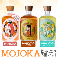 「MOJOKA 3種セット」(500ml×3本) 本格梅酒 びわ酒 レモン酒 果実酒 フルーツ お酒 アルコール 甕熟成 ボトル ロック ソーダ割り お湯割り もじょか 飲み比べ セット お楽しみ 【大石酒造】akn038-84