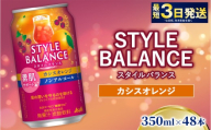 アサヒ スタイルバランス カシスオレンジ【素肌サポート】350ml×48本（2ケース）
