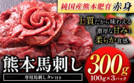 馬刺し 赤身 馬刺し 300g 【純 国産 熊本 肥育】 たっぷり タレ付き 生食用 冷凍《7-14日以内に出荷予定(土日祝除く)》送料無料 国産 絶品 馬肉 肉 ギフト