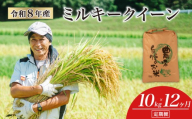 【 令和8年産 新米 】 ミルキークイーン 定期便 10kg × 12ヶ月 白米 玄米 環境こだわり米 特別栽培米 国産 滋賀県 日野町 農家直送 米 産地直送 ふるさと納税
