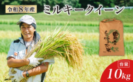 【 令和8年産 新米 】 ミルキークイーン 10kg 白米 玄米 環境こだわり米 特別栽培米 国産 滋賀県 日野町 農家直送 米 産地直送 ふるさと納税