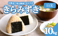 【 先行予約 】 令和8年産 新米 10kg きらみずき 米 白米 環境こだわり米 特別栽培米 きらみずき 精米 お米 白米 国産 滋賀県 日野町 農家直送 環境こだわり 米 ご飯 おにぎり お弁当 弁当 kome kiramizuki R8年 R8 8年産 ハクマイ しんまい おこめ こめ オコメ 23000円 産地直送 日野町産米 ふぁーむ　一粒まん福