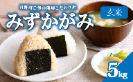 【 先行予約 】 令和8年産 新米 5kg みずかがみ 米 玄米 環境こだわり米 特別栽培米 お米 5kg×1袋 玄米 国産 滋賀県 日野町 農家直送 環境こだわり 米 ご飯 おにぎり お弁当 弁当 kome mizukagami R8年 R8 8年産 ゲンマイ しんまい おこめ こめ オコメ 11000円 産地直送 日野町産米 ふぁーむ　一粒まん福