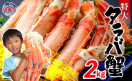【11月下旬】タラバガニ 2kg | ya00010-2kg-11c
