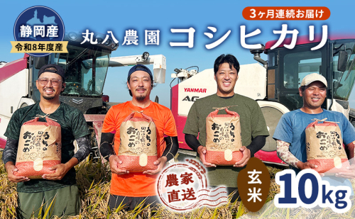 【予約】令和8年度産 静岡産 コシヒカリ 玄米 定期便 10kg×3カ月 米 コメ こしひかり コシヒカリ 袋井市 静岡県 2803416 - 静岡県袋井市