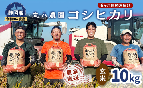 【予約】令和8年度産 静岡産 コシヒカリ 玄米 定期便 10kg×6カ月 米 コメ こしひかり コシヒカリ 袋井市 静岡県 2803417 - 静岡県袋井市