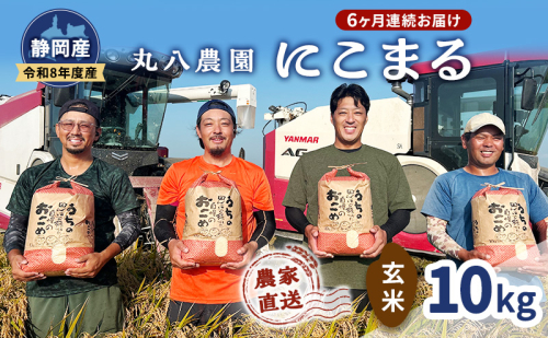【予約】令和8年度産 静岡産 にこまる 玄米 定期便 10kg×6カ月 米 コメ にこまる 袋井市 静岡県 2803420 - 静岡県袋井市