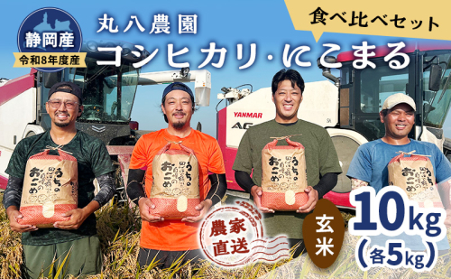 【予約】令和8年度産 静岡産 コシヒカリ にこまる 食べ比べ (玄米）各5kg計10kg 米 コメ  こしひかり コシヒカリ にこまる 袋井市 静岡県 2803421 - 静岡県袋井市