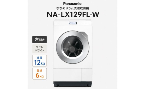パナソニック ななめドラム洗濯乾燥機 NA-LX129FL-W 左開き 電化製品 家電 ドラム式洗濯機 ドラム式洗濯乾燥機 自動投入 袋井市 静岡県 2803422 - 静岡県袋井市