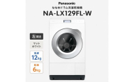 パナソニック ななめドラム洗濯乾燥機 NA-LX129FL-W 左開き 電化製品 家電 ドラム式洗濯機 ドラム式洗濯乾燥機 自動投入 袋井市 静岡県
