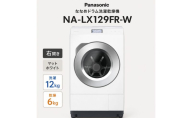 パナソニック ななめドラム洗濯乾燥機 NA-LX129FR-W 右開き 電化製品 家電 ドラム式洗濯機 ドラム式洗濯乾燥機 自動投入 袋井市 静岡県