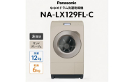 パナソニック ななめドラム洗濯乾燥機 NA-LX129FL-C 左開き 電化製品 家電 ドラム式洗濯機 ドラム式洗濯乾燥機 自動投入 袋井市 静岡県