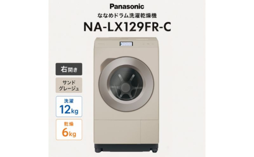 パナソニック ななめドラム洗濯乾燥機 NA-LX129FR-C 右開き 電化製品 家電 ドラム式洗濯機 ドラム式洗濯乾燥機 自動投入 袋井市 静岡県 2803425 - 静岡県袋井市
