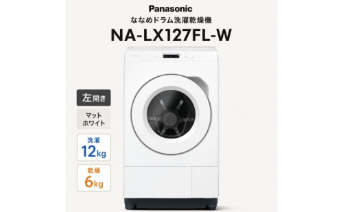 パナソニック ななめドラム洗濯乾燥機 NA-LX127FL-W 左開き 電化製品 家電 ドラム式洗濯機 ドラム式洗濯乾燥機 自動投入 袋井市 静岡県 2803426 - 静岡県袋井市