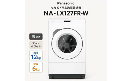 パナソニック ななめドラム洗濯乾燥機 NA-LX127FR-W 右開き 電化製品 家電 ドラム式洗濯機 ドラム式洗濯乾燥機 自動投入 袋井市 静岡県 2803427 - 静岡県袋井市