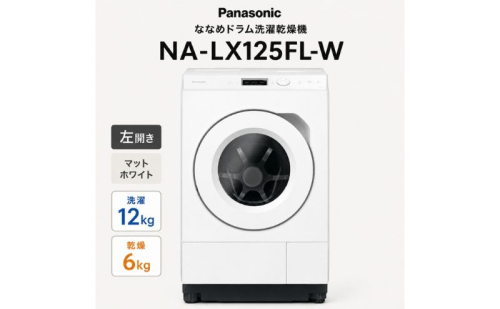 パナソニック ななめドラム洗濯乾燥機 NA-LX125FL-W 左開き 電化製品 家電 ドラム式洗濯機 ドラム式洗濯乾燥機 自動投入 袋井市 静岡県 2803428 - 静岡県袋井市