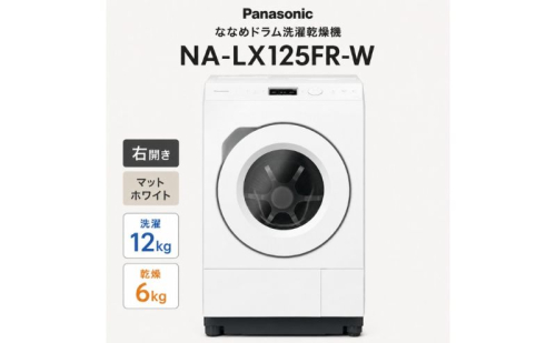 パナソニック ななめドラム洗濯乾燥機 NA-LX125FR-W 右開き 電化製品 家電 ドラム式洗濯機 ドラム式洗濯乾燥機 自動投入 袋井市 静岡県 2803429 - 静岡県袋井市