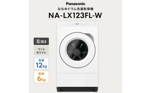 パナソニック ななめドラム洗濯乾燥機 NA-LX123FL-W 左開き 電化製品 家電 ドラム式洗濯機 ドラム式洗濯乾燥機 省エネ スピード乾燥 袋井市 静岡県 2803430 - 静岡県袋井市