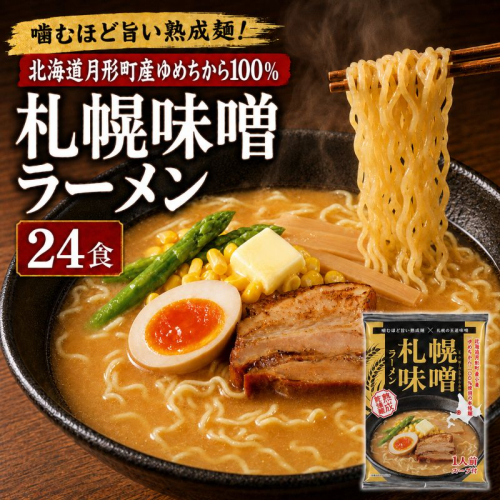 札幌味噌ラーメン 24食セット  【 月形町産ゆめちから100%使用 】 北海道 ラーメン 熟成乾燥麺 インスタント 乾麺 即席麺 拉麺 保存食 味噌 みそ 月形町 2803446 - 北海道月形町