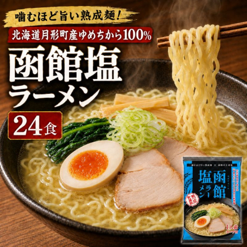 函館塩ラーメン 24食セット 【 月形町産ゆめちから100%使用 】 北海道 ラーメン 熟成乾燥麺 インスタント 乾麺 即席麺 拉麺 保存食 塩 月形町  2803447 - 北海道月形町
