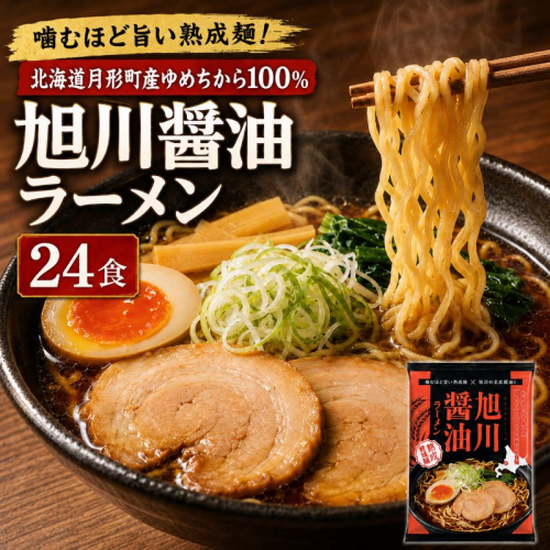旭川醤油ラーメン 24食セット 【 月形町産ゆめちから100%使用 】 北海道 ラーメン 熟成乾燥麺 インスタント 乾麺 即席麺 拉麺 保存食 醤油 月形町 2803448 - 北海道月形町