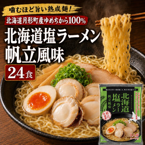 帆立風味塩ラーメン 24食セット 【 月形町産ゆめちから100%使用 】 北海道 ラーメン 熟成乾燥麺 インスタント 乾麺 即席麺 拉麺 保存食 塩 ほたて 月形町 2803449 - 北海道月形町
