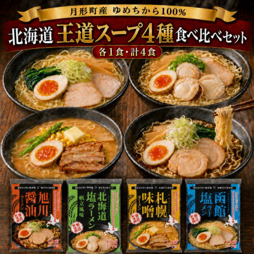 北海道ラーメン4種 食べ比べセット 各1食 × 計4食 〈 札幌味噌・函館塩・旭川醤油・帆立風味塩 〉 【 月形町産ゆめちから100%使用 】北海道 ラーメン 熟成乾燥麺 インスタント 乾麺 即席麺 拉麺 保存食 味噌 醤油 塩 月形町 2803450 - 北海道月形町