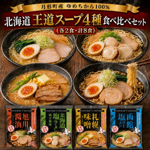 北海道ラーメン4種 食べ比べセット 各2食 × 計8食 〈 札幌味噌・函館塩・旭川醤油・帆立風味塩 〉 【 月形町産ゆめちから100%使用 】 北海道 ラーメン 熟成乾燥麺 インスタント 乾麺 即席麺 拉麺 保存食 味噌 醤油 塩 月形町 2803451 - 北海道月形町