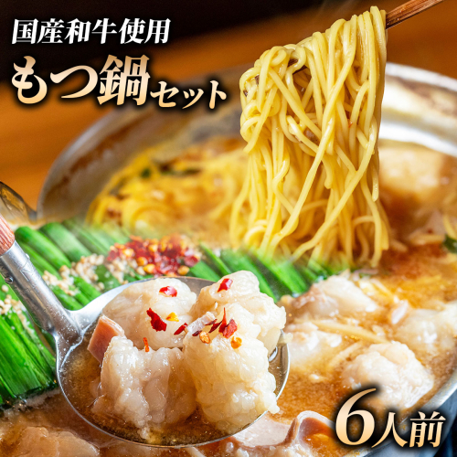 和牛 もつ鍋セット 醤油味 (ちゃんぽん麺つき) 6人前｜牛肉 久田精肉店 小腸 モツ 冷凍【HD011】 2803484 - 福岡県篠栗町