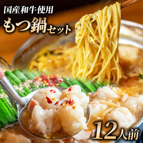 和牛 もつ鍋セット 醤油味 (ちゃんぽん麺つき) 12人前｜牛肉 久田精肉店 小腸 モツ 冷凍【HD013】 2803486 - 福岡県篠栗町